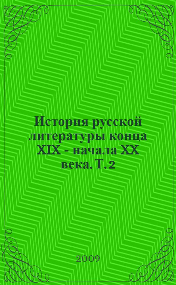История русской литературы конца XIX - начала XX века. Т. 2