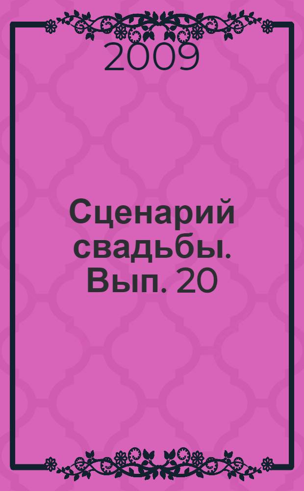 Сценарий свадьбы. Вып. 20