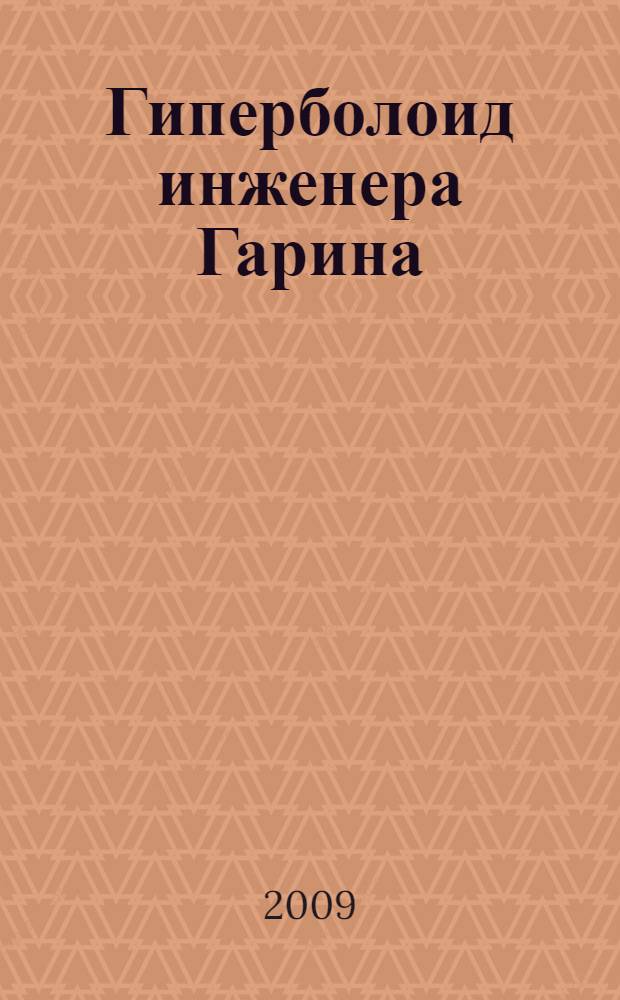 Гиперболоид инженера Гарина; Аэлита: повести: для старшего школьного возраста / Алексей Толстой