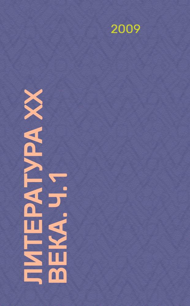 Литература XX века. Ч. 1