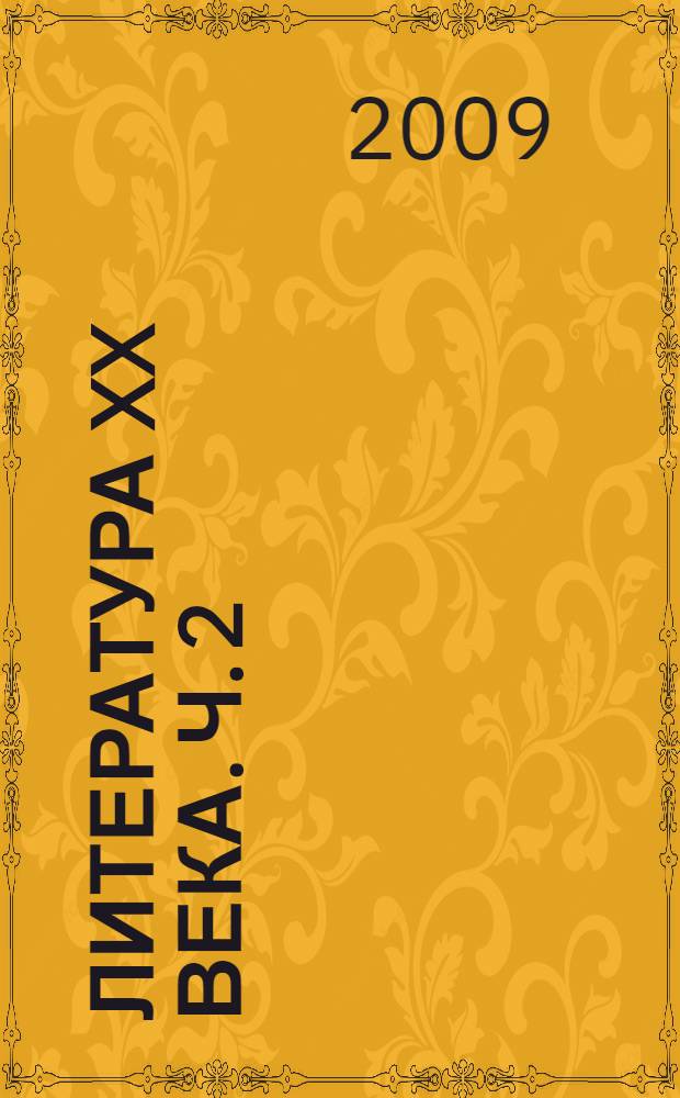 Литература XX века. Ч. 2