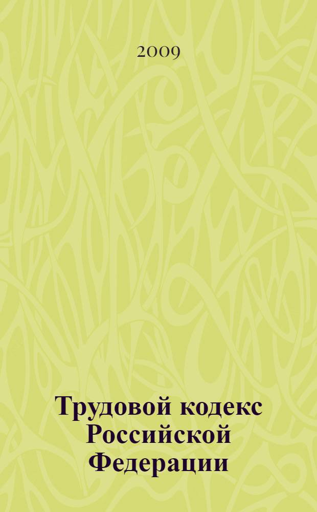 Трудовой кодекс Российской Федерации : по состоянию на 10 октября 2009 года. : содержит комментарии юристов компании "Гарант" : с учетом и изменений, внесенных следующими документами: Федеральный закон от 17 июля 2009 г. N&deg; 167-Ф3 и др.