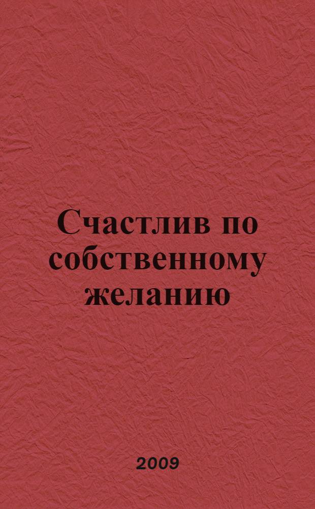 Счастлив по собственному желанию : 1-я половина пути