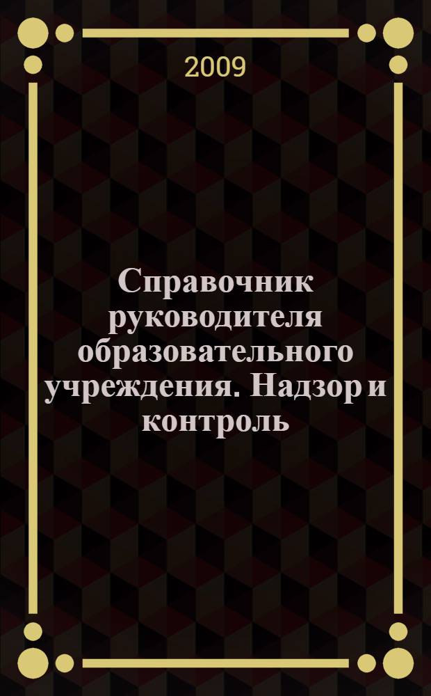 Справочник руководителя образовательного учреждения. Надзор и контроль