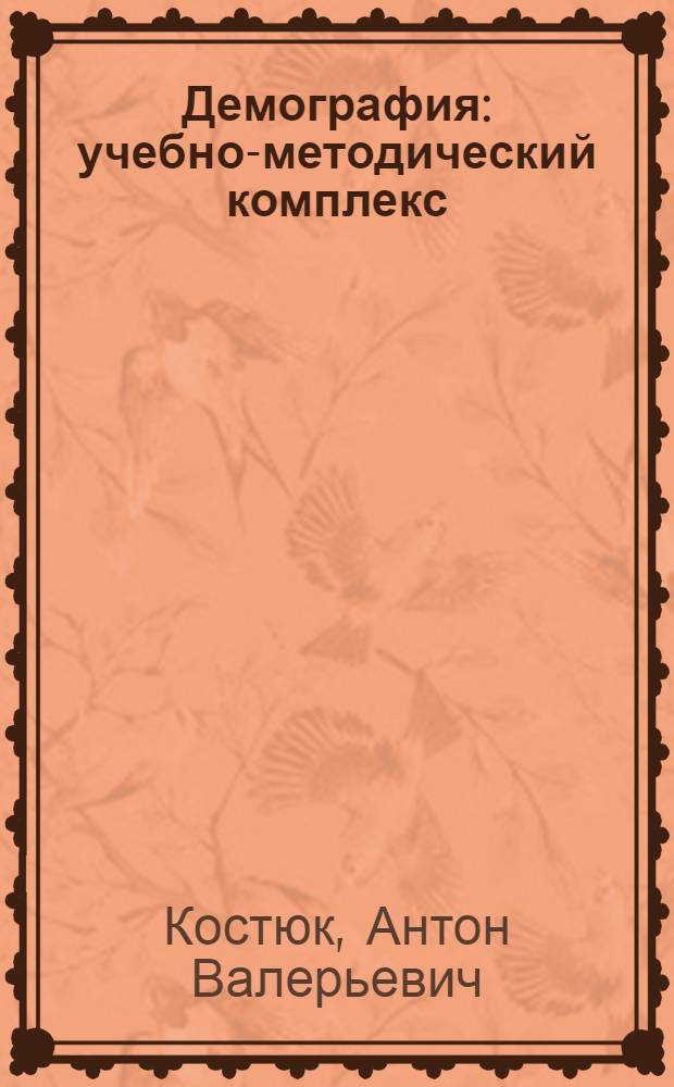 Демография : учебно-методический комплекс