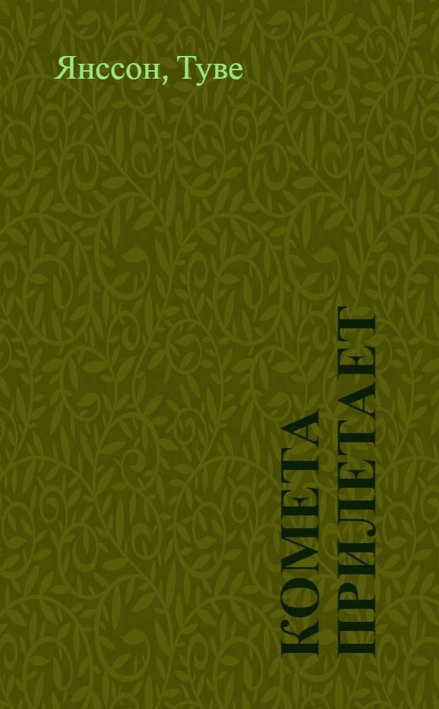 Комета прилетает : повесть : для младшего школьного возраста