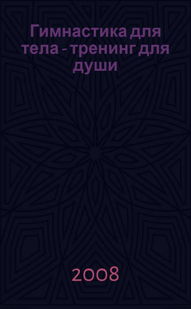 Гимнастика для тела - тренинг для души : практика телесно ориентированной терапии