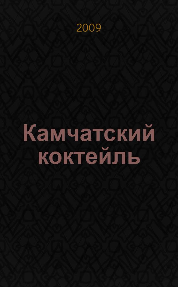 Камчатский коктейль