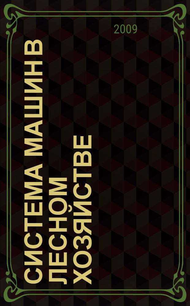 Система машин в лесном хозяйстве : орг. использ. в произв. условиях : учеб. пособие