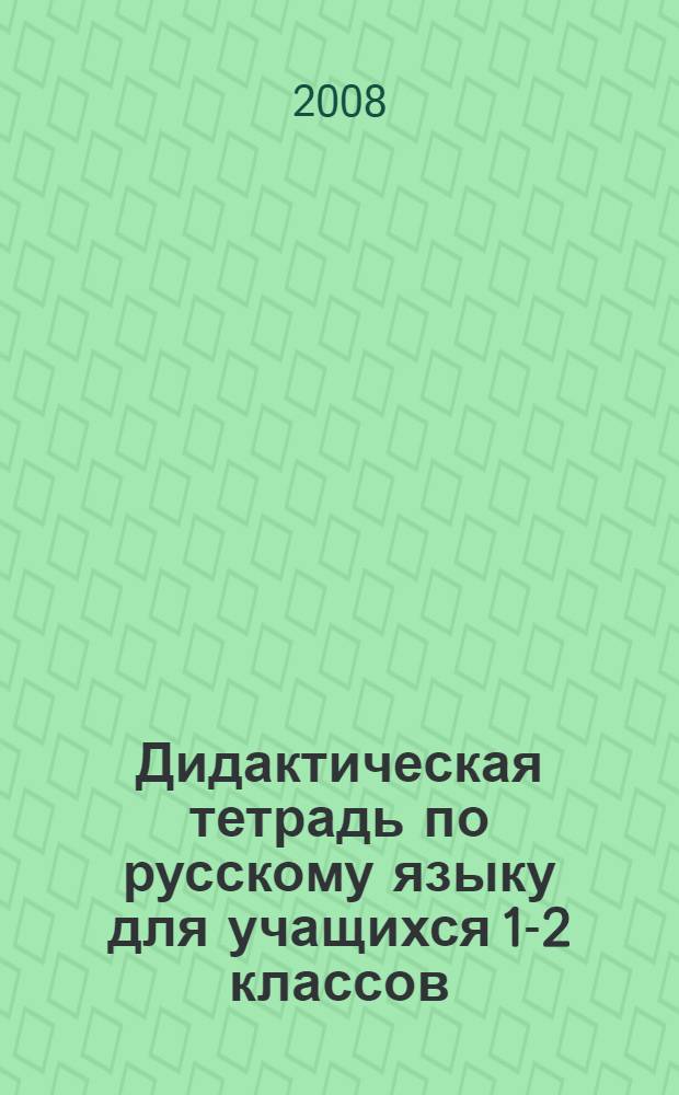 Дидактическая тетрадь по русскому языку для учащихся 1-2 классов