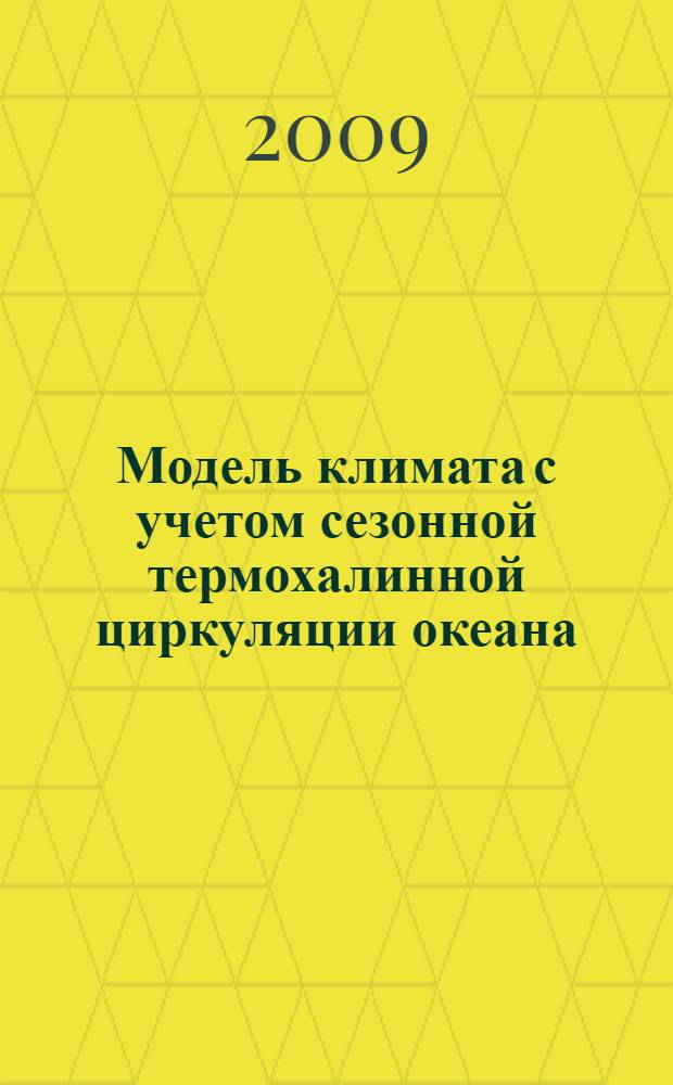 Модель климата с учетом сезонной термохалинной циркуляции океана