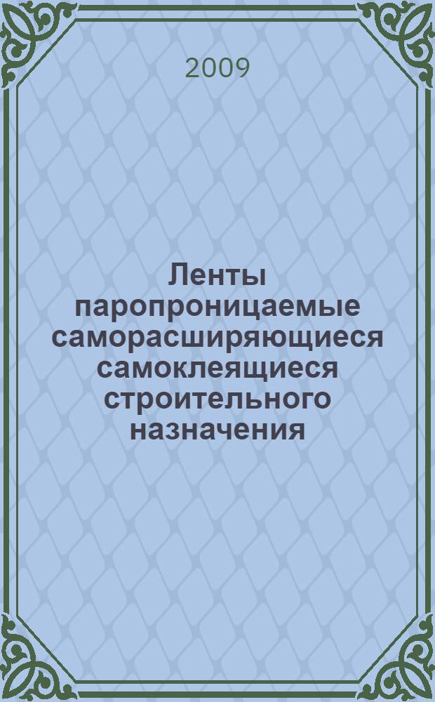 Ленты паропроницаемые саморасширяющиеся самоклеящиеся строительного назначения