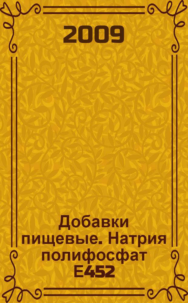 Добавки пищевые. Натрия полифосфат Е452(i). Технические условия
