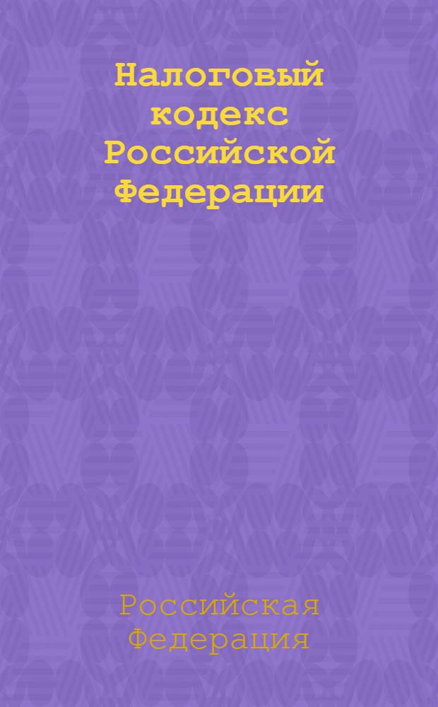 Налоговый кодекс Российской Федерации : части первая и вторая : текст с изменениями и дополнениями на 15 сентября 2009 года