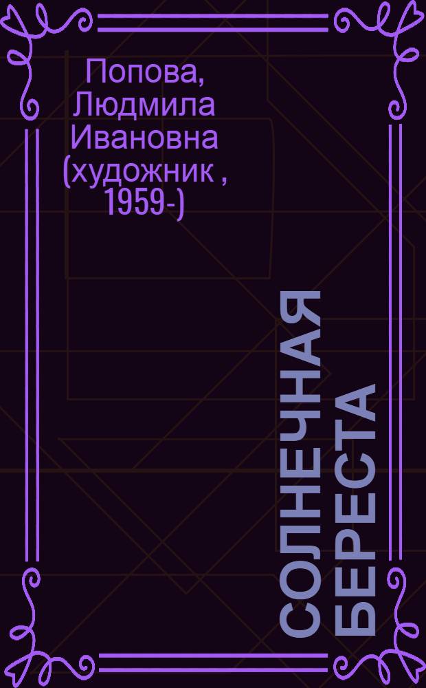 Солнечная береста : секреты мастера