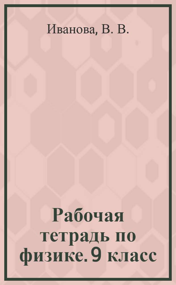 Рабочая тетрадь по физике. 9 класс: к учебнику А.В. Перышкина, Е.М. Гутник "Физика. 9 класс" (М.: Дрофа)
