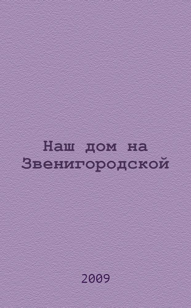 Наш дом на Звенигородской : воспоминания, статьи, очерки, эссе о жителях дома, десяти российских академиках, прославивших отечественную науку
