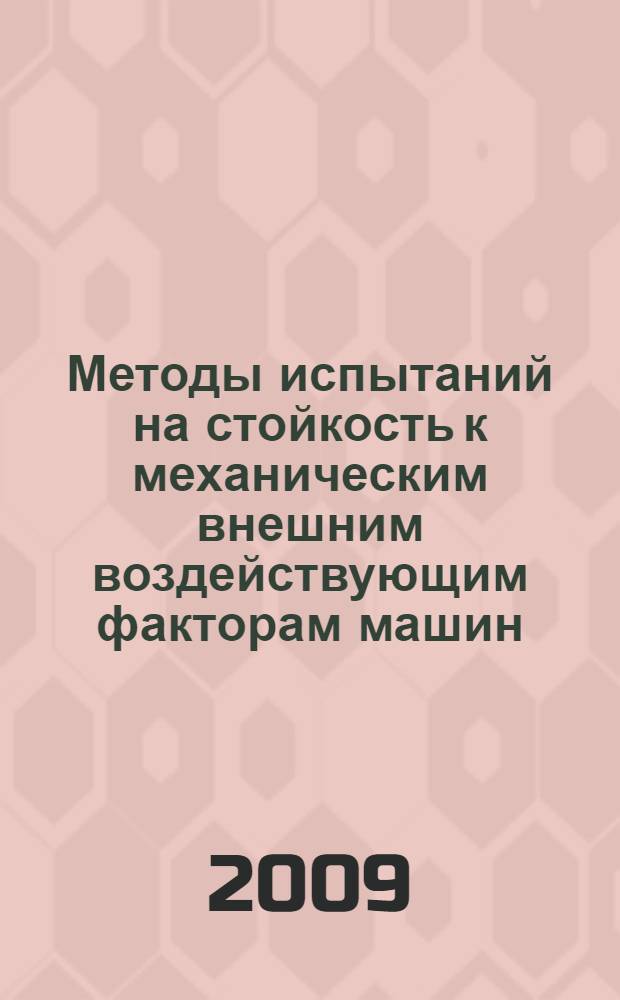 Методы испытаний на стойкость к механическим внешним воздействующим факторам машин, приборов и других технических изделий. Испытания на удар с воспроизведением ударного спектра