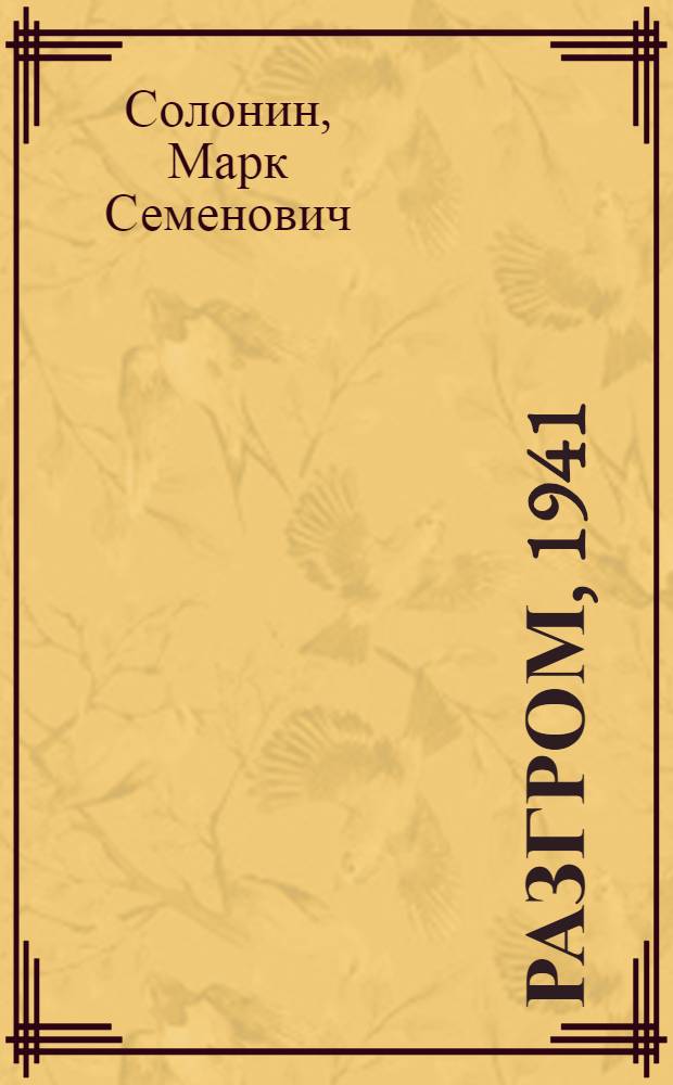 Разгром, 1941