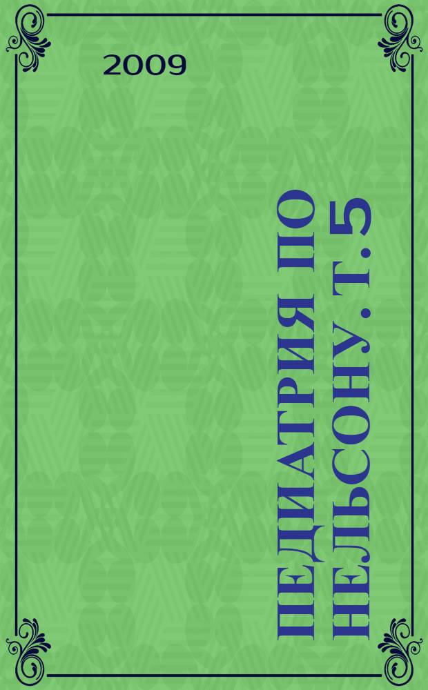 Педиатрия по Нельсону. [Т. 5]