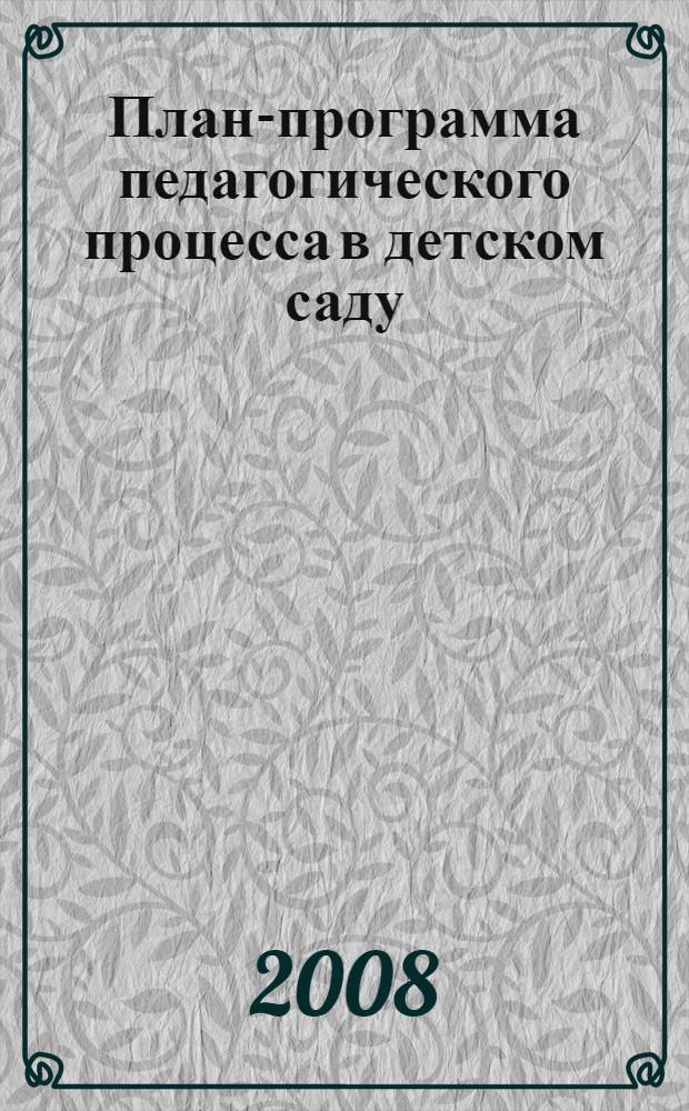 План-программа педагогического процесса в детском саду : методическое пособие для воспитателей детского сада