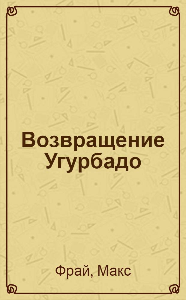 Возвращение Угурбадо : повесть