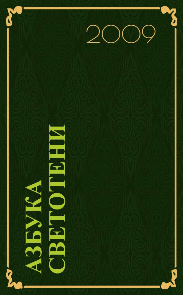 Азбука светотени : стихи