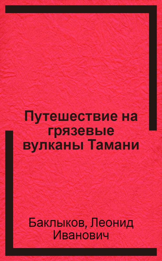 Путешествие на грязевые вулканы Тамани : целебные клады и памятники природы