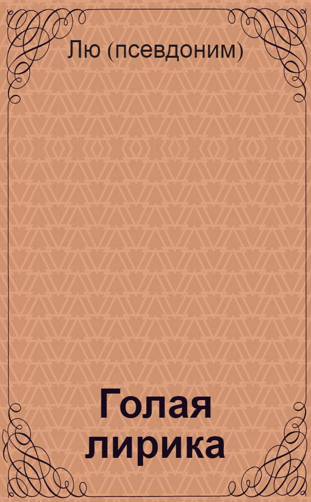 Голая лирика