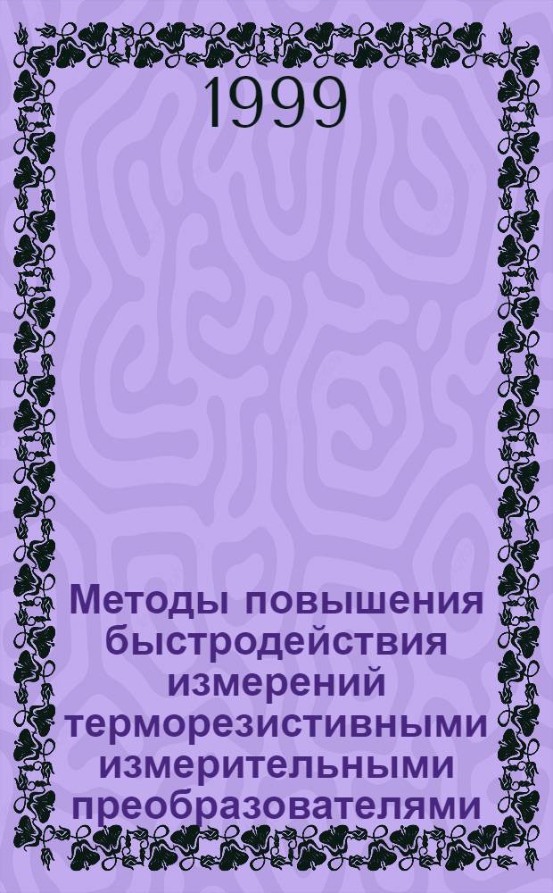 Методы повышения быстродействия измерений терморезистивными измерительными преобразователями : автореферат диссертации на соискание ученой степени к.т.н. : специальность 05.11.05