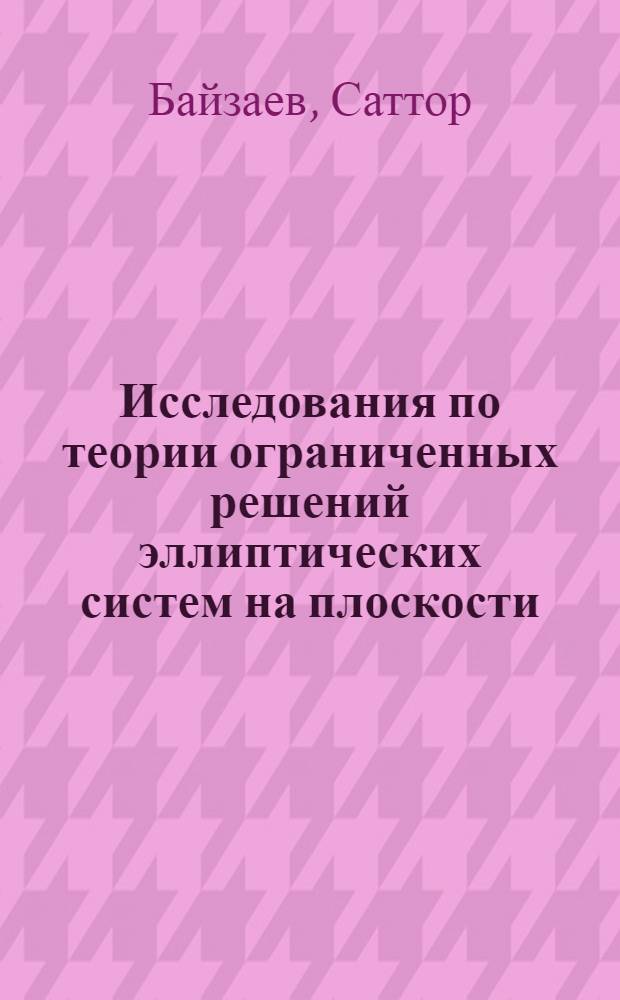 Исследования по теории ограниченных решений эллиптических систем на плоскости : автореферат диссертации на соискание ученой степени д.ф.-м.н. : специальность 01.01.02