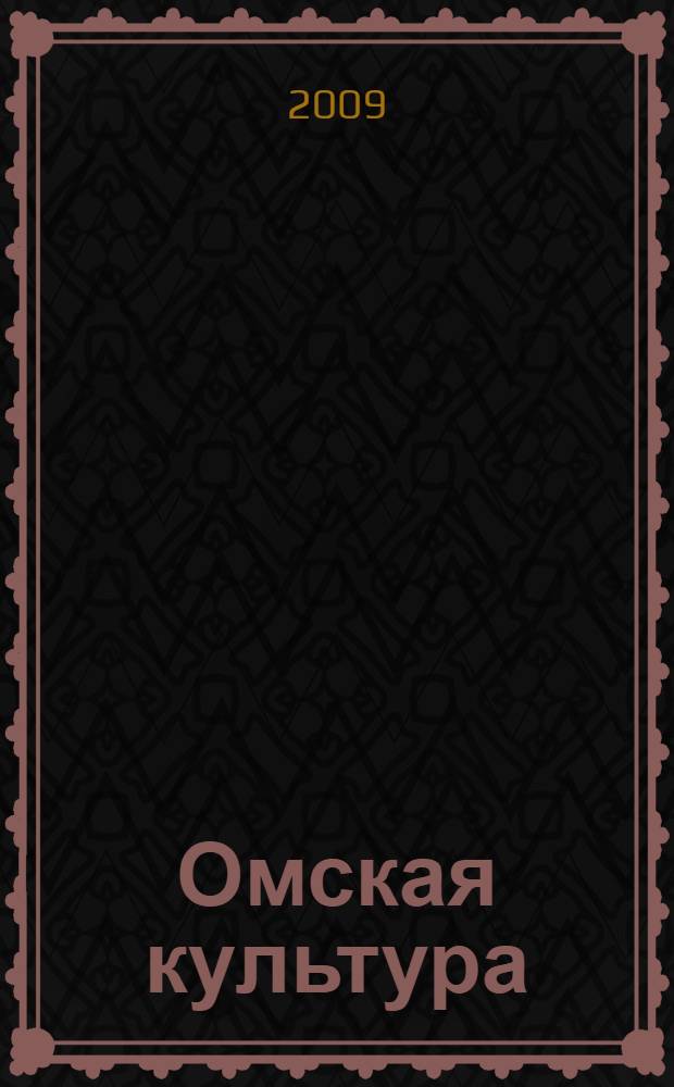 Омская культура: время созидания : материалы Региональной выставки, март 2009 г