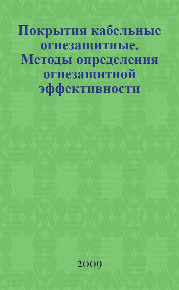 Покрытия кабельные огнезащитные. Методы определения огнезащитной эффективности