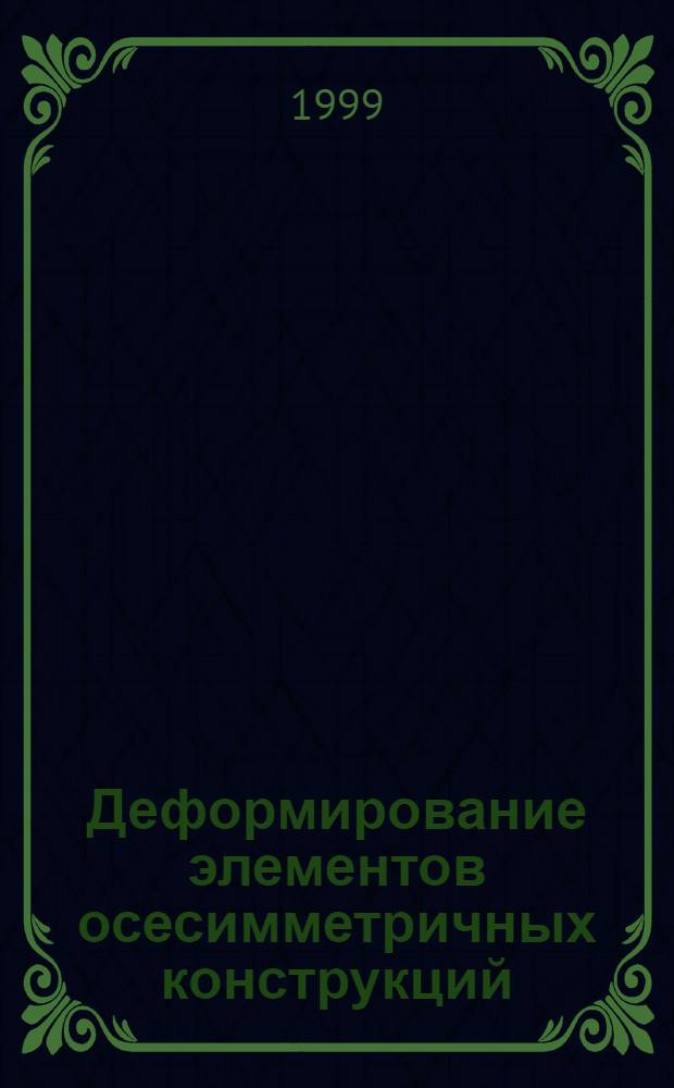 Деформирование элементов осесимметричных конструкций : автореферат диссертации на соискание ученой степени к.т.н. : специальность 01.02.04