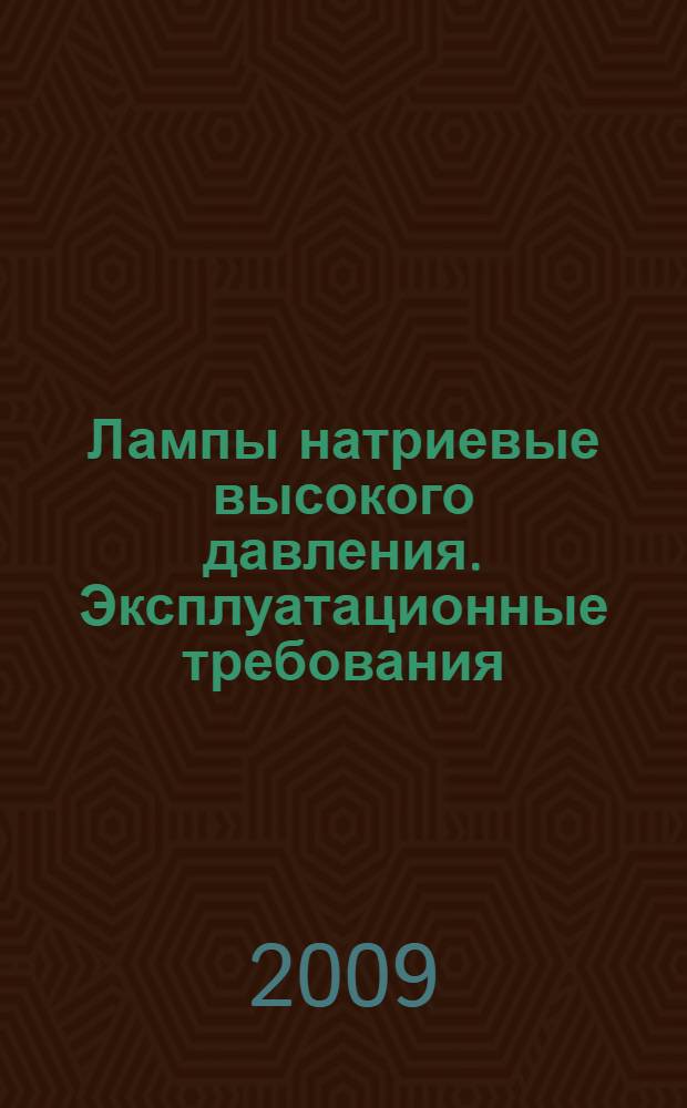 Лампы натриевые высокого давления. Эксплуатационные требования