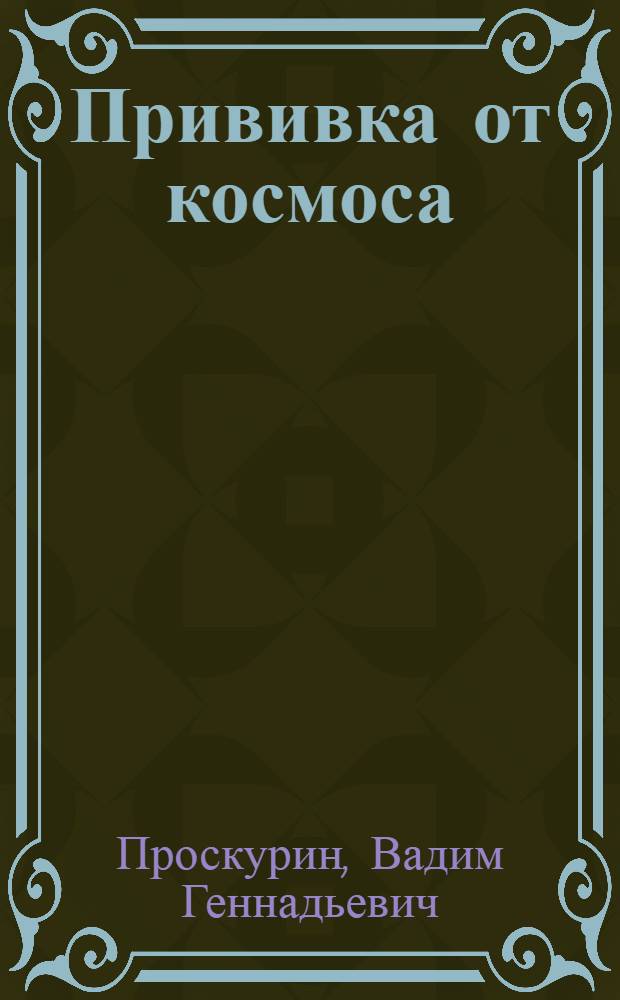 Прививка от космоса : фантастический роман