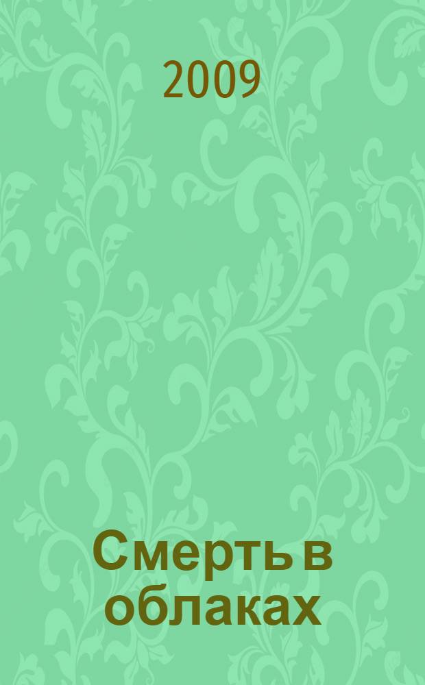 Смерть в облаках : детективный роман
