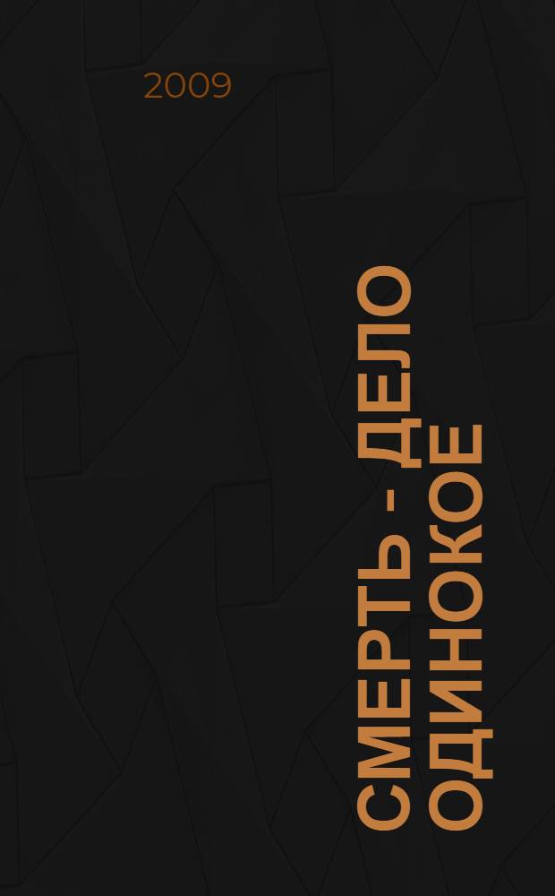 Смерть - дело одинокое : роман