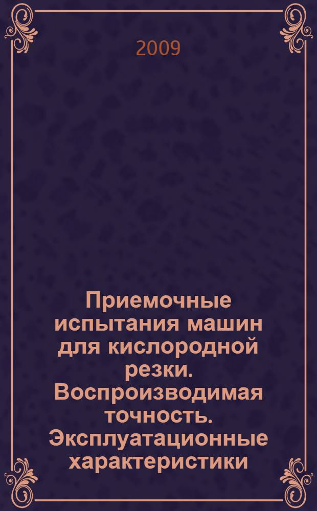Приемочные испытания машин для кислородной резки. Воспроизводимая точность. Эксплуатационные характеристики