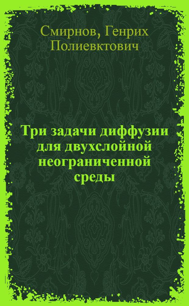 Три задачи диффузии для двухслойной неограниченной среды