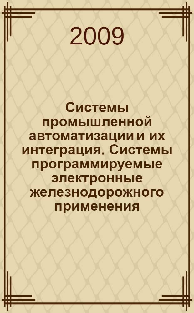 Системы промышленной автоматизации и их интеграция. Системы программируемые электронные железнодорожного применения. Требования к программному обеспечению