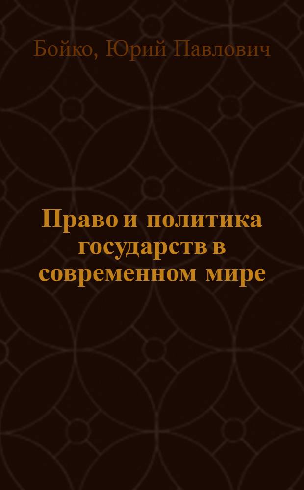 Право и политика государств в современном мире
