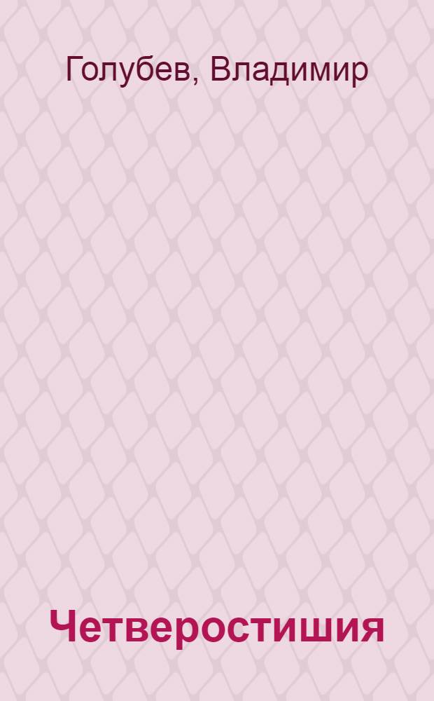 Четверостишия; Сказка / В. Голубев