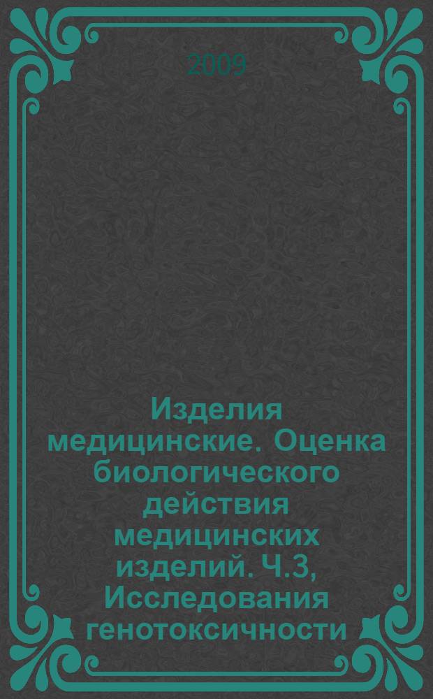 Изделия медицинские. Оценка биологического действия медицинских изделий. Ч.3, Исследования генотоксичности, канцерогенности и токсического действия на репродуктивную функцию