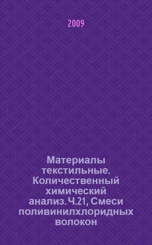 Материалы текстильные. Количественный химический анализ. Ч.21, Смеси поливинилхлоридных волокон, модифицированных акриловых, эластановых, ацетатных, триацетатных и некоторых других волокон (метод с использованием циклогексанона)