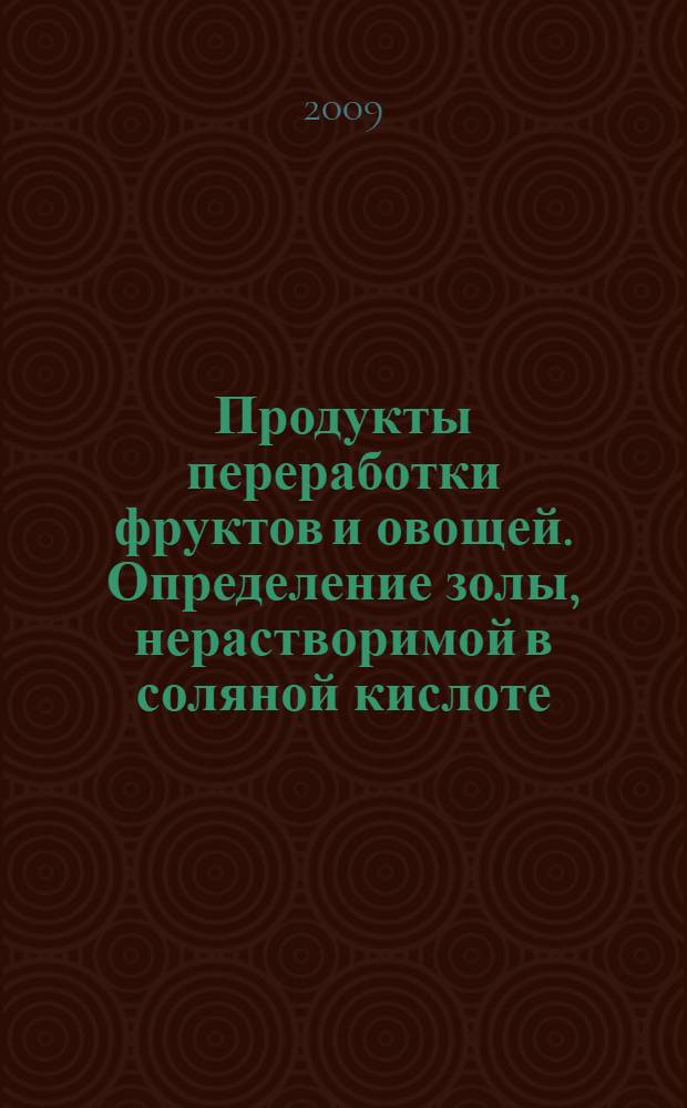 Продукты переработки фруктов и овощей. Определение золы, нерастворимой в соляной кислоте