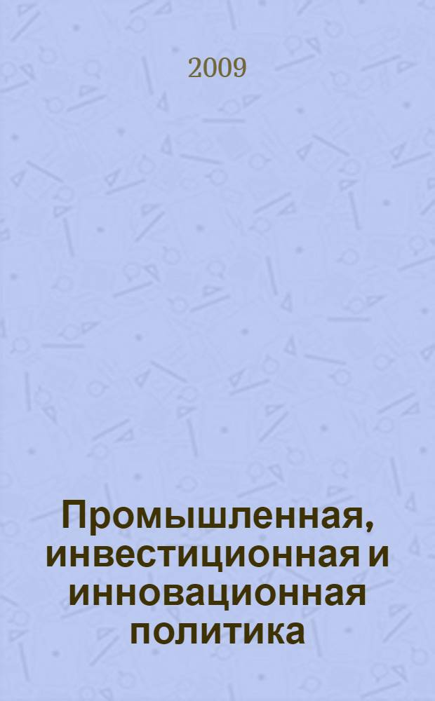 Промышленная, инвестиционная и инновационная политика : энциклопедический словарь