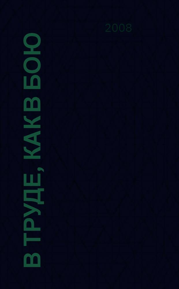 В труде, как в бою : освободители Кубани - созидатели Кубани : фотоальбом