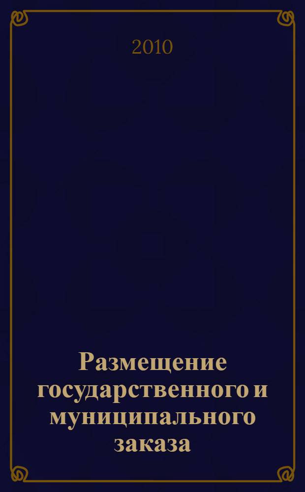 Размещение государственного и муниципального заказа : сборник нормативных материалов