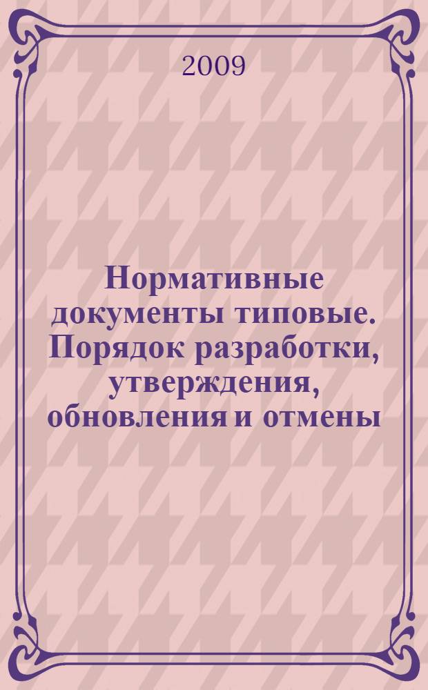 Нормативные документы типовые. Порядок разработки, утверждения, обновления и отмены